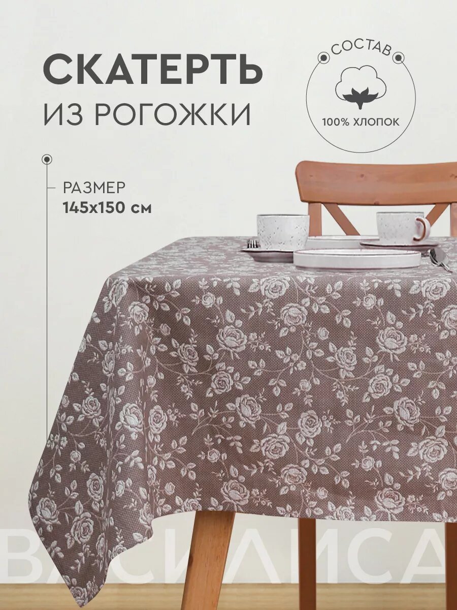 Скатерть кухонная Василиса 145х150 см Рогожка 100% хлопок Розы на льне