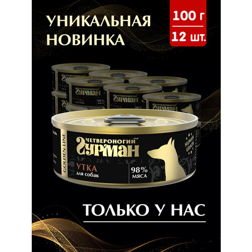 Влажный корм для собак Четвероногий Гурман Golden line, Утка натуральная в желе, 100 г х 12 шт.