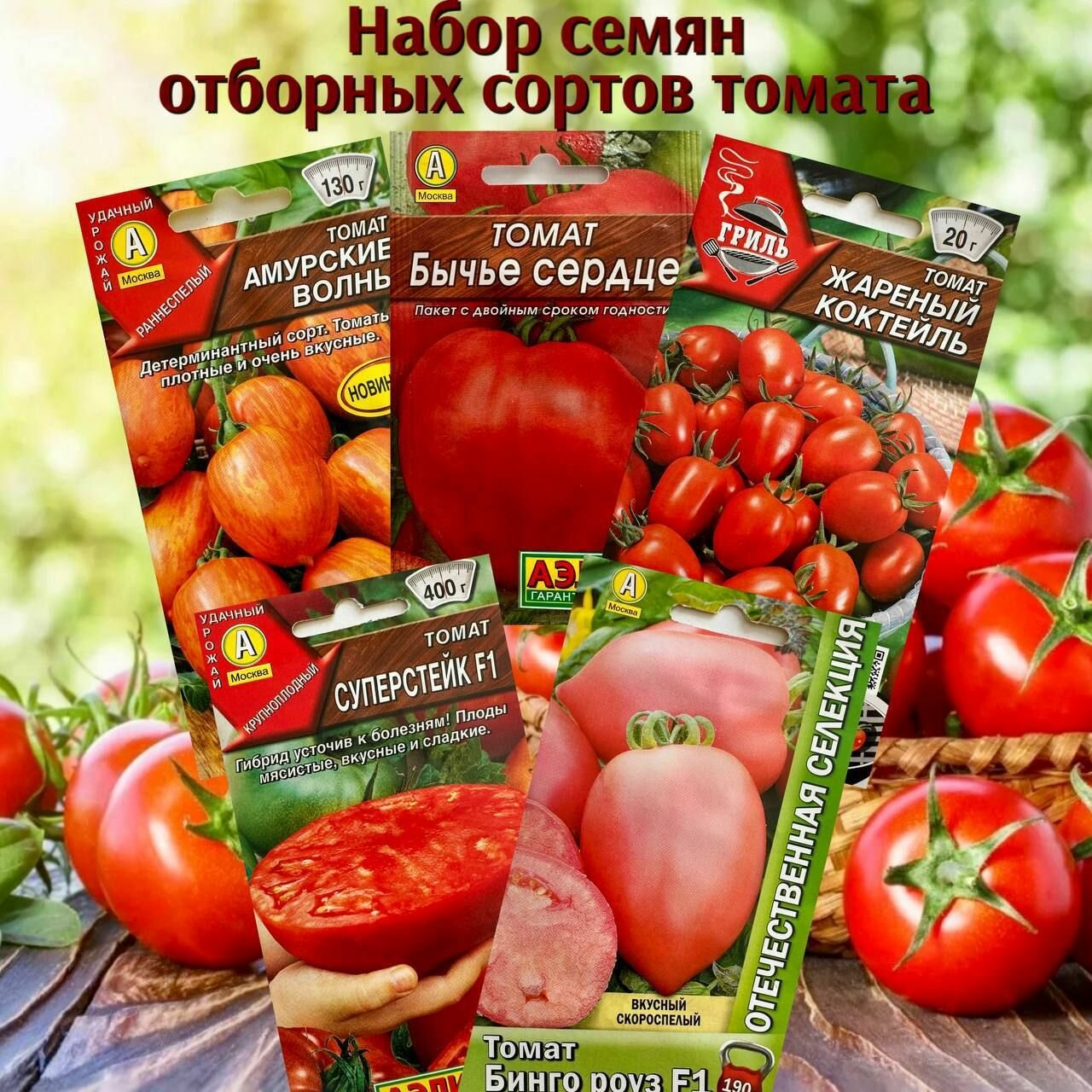 Набор семян томаты отборные сорта микс 5 упаковок