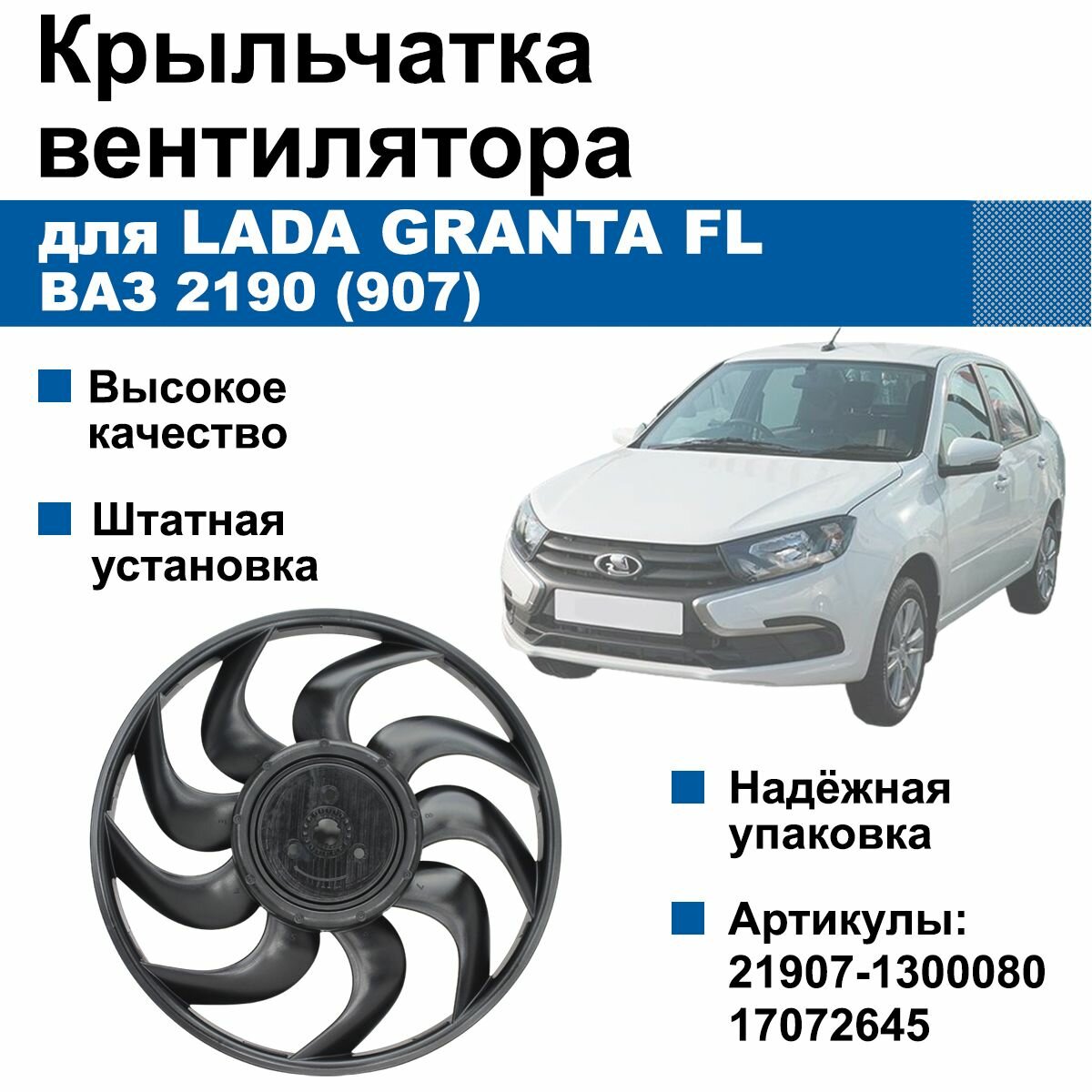 Крыльчатка вентилятора радиатора ВАЗ 2190 / Lada Granta FL (907)