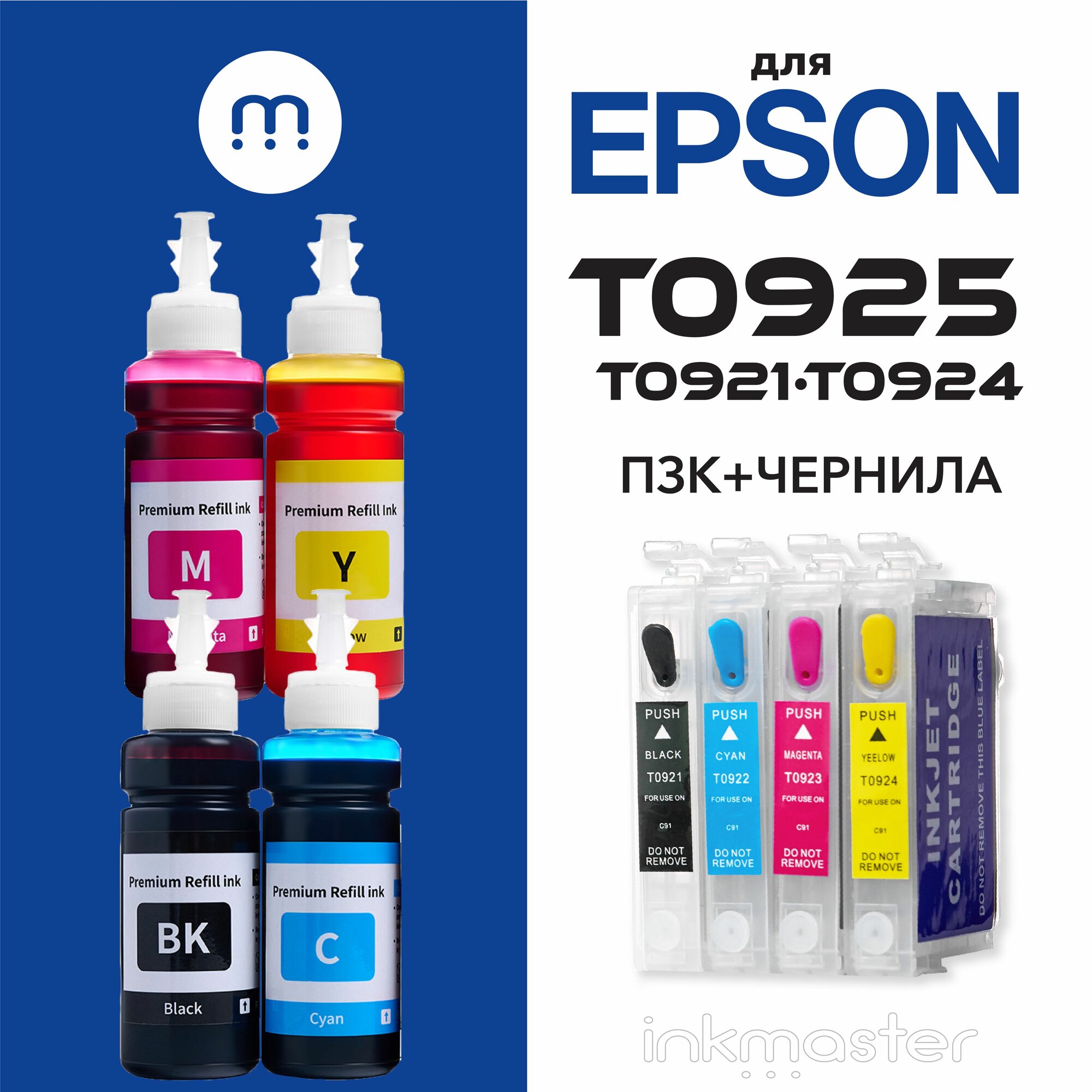 Перезаправляемые картриджи ПЗК T0925 (T0921-T0924) с комплектом чернил 4 цвета, для Epson Stylus CX4300, TX106, C91, T26