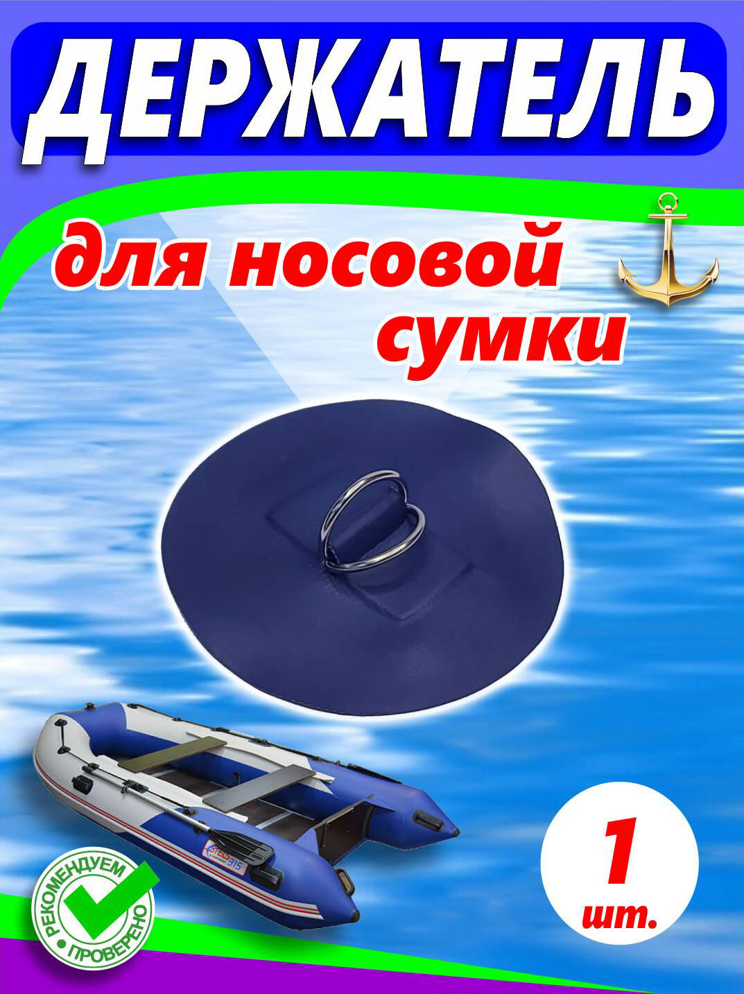 Крепление для сумки (Носовой лодки ПВХ c металлическими кольцами, Синее)