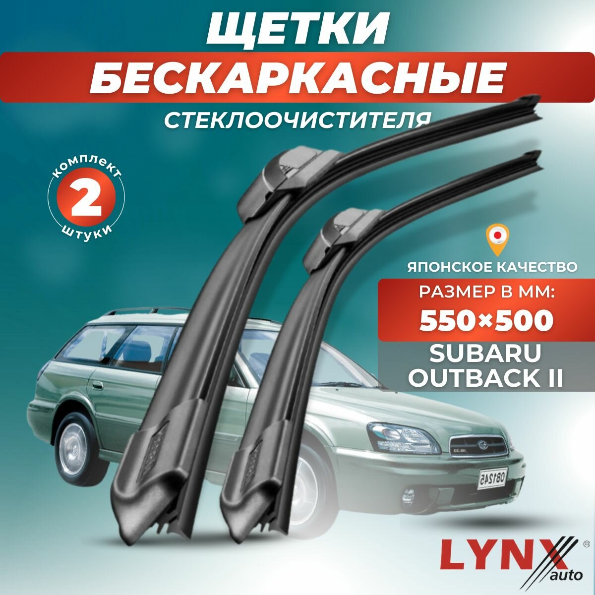 Автомобильные дворники LYNXauto Subaru Outback II 1998 - 2004, 550 500мм / бескаркасные 2 шт