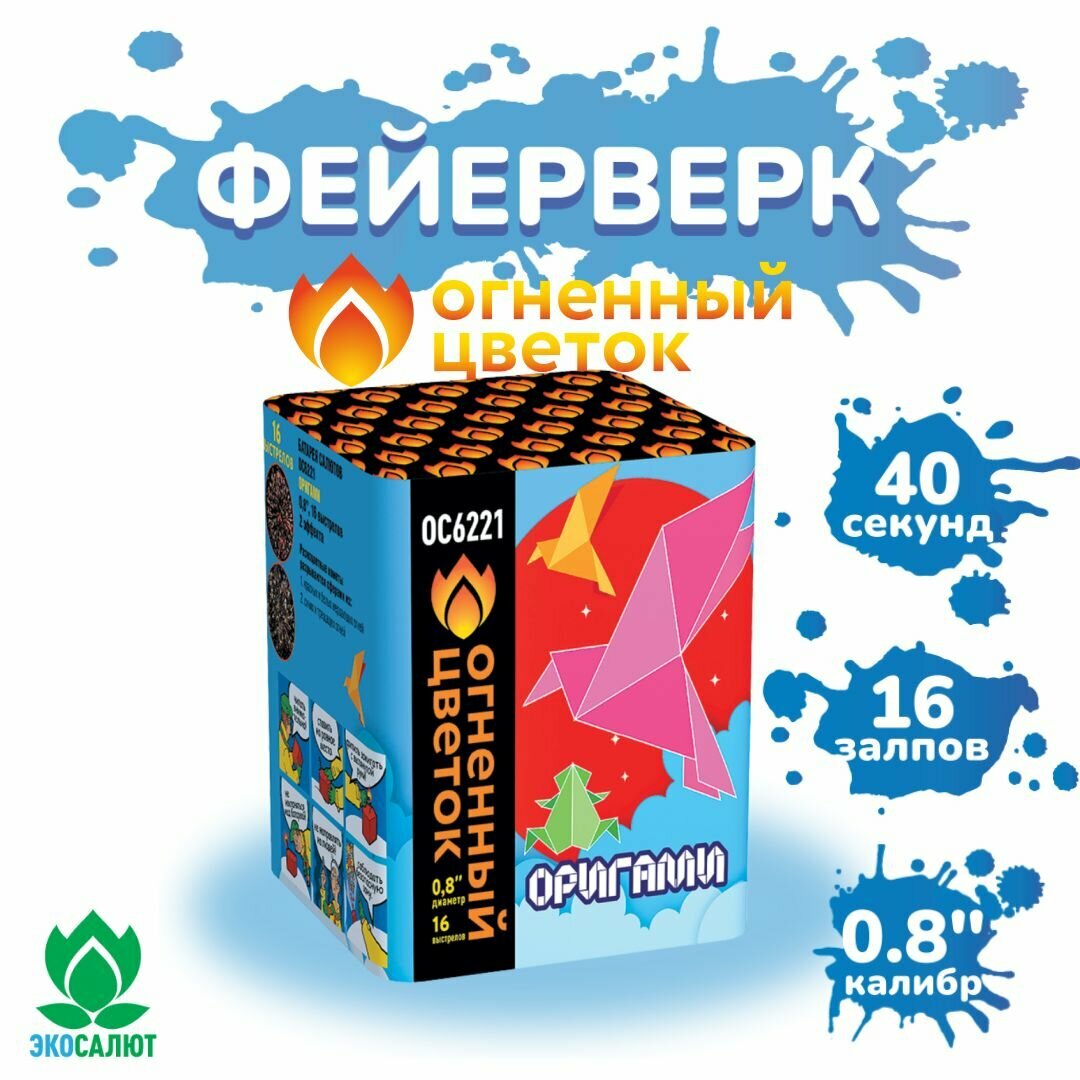 Фейерверк Салют "Оригами" (16 залпов, калибр 0,8") Огненный цветок