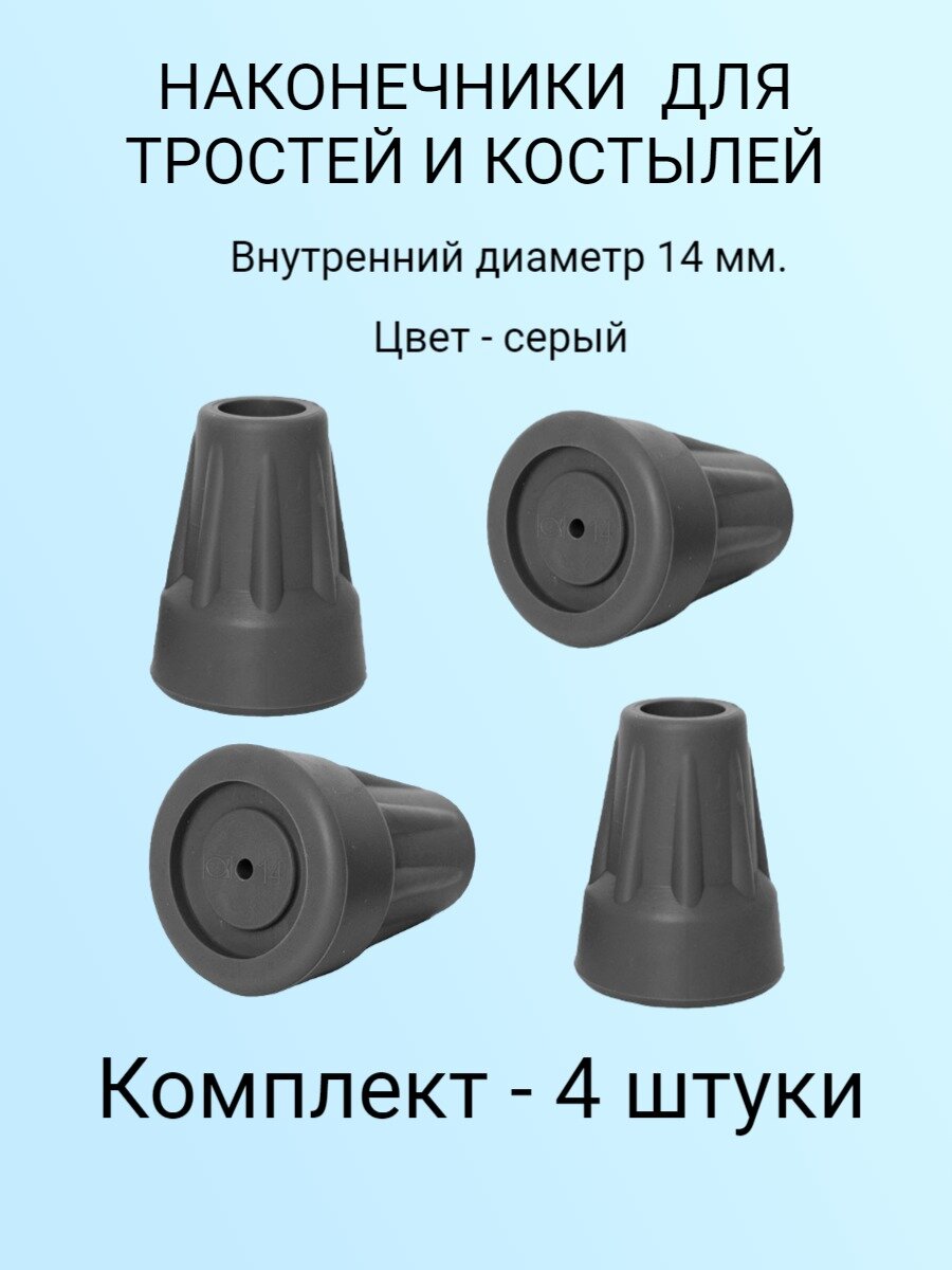 Наконечники для тростей и костылей 14 мм  комплект 4 штуки