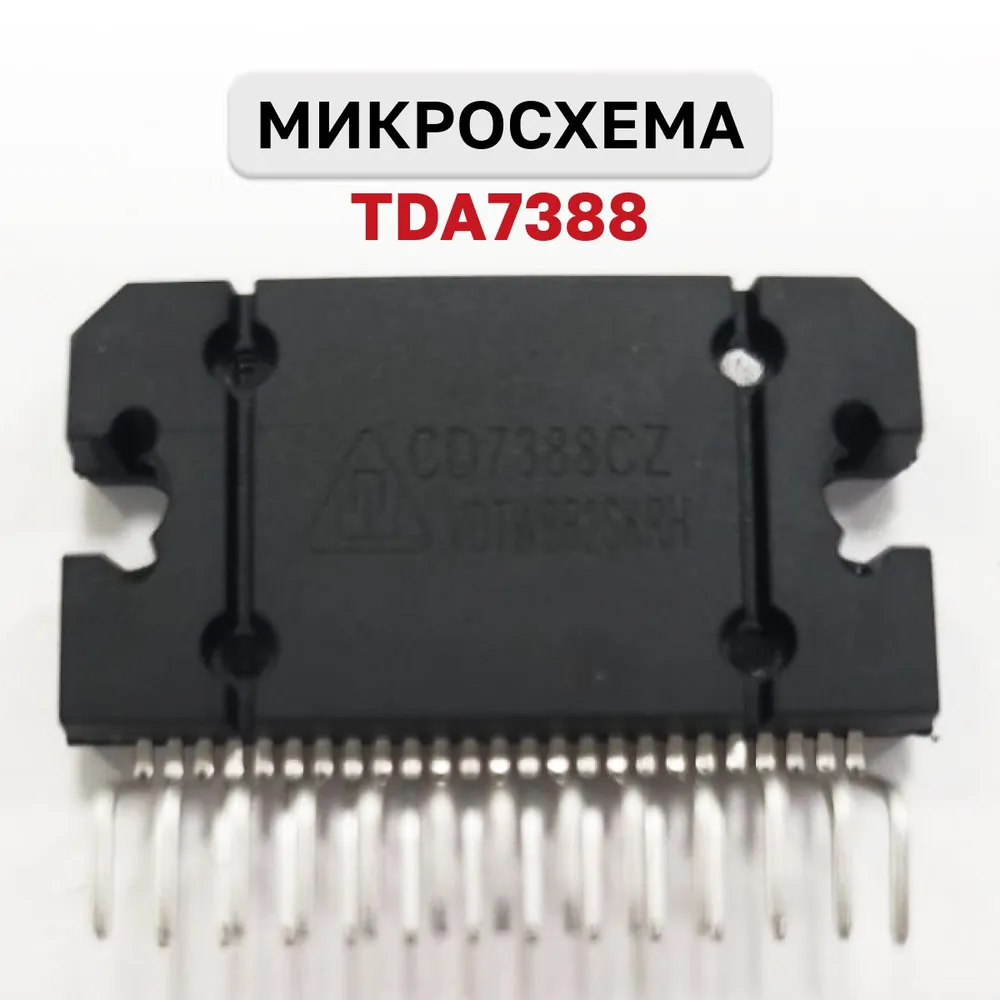 Микросхема TDA7388 (CD7388CZ) (YD7388)