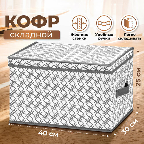 Короб-кофр/ органайзер складной для хранения одежды и вещей 40х30х25 см EL Casa Геометрия с 2 ручками белый, серый, белый