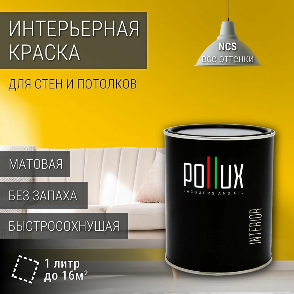 Краска моющаяся интерьерная для стен и потолков, Pollux INTERIOR без запаха, быстросохнущая, акриловая, матовое покрытие, цвет NCS S 0570-Y10R, 1л.