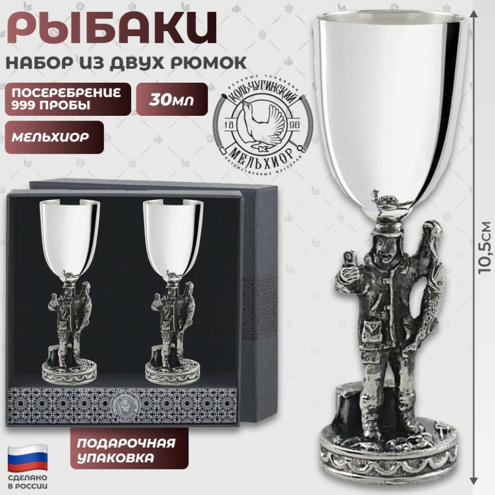 Набор из двух рюмок "Рыбаки" с посеребрением (30 мл, Кольчугино)
