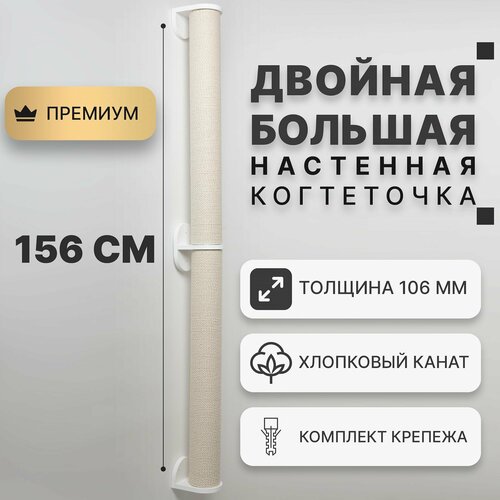 Большая настенная когтеточка-столбик двойная CATSAD, белый цвет, хлопок