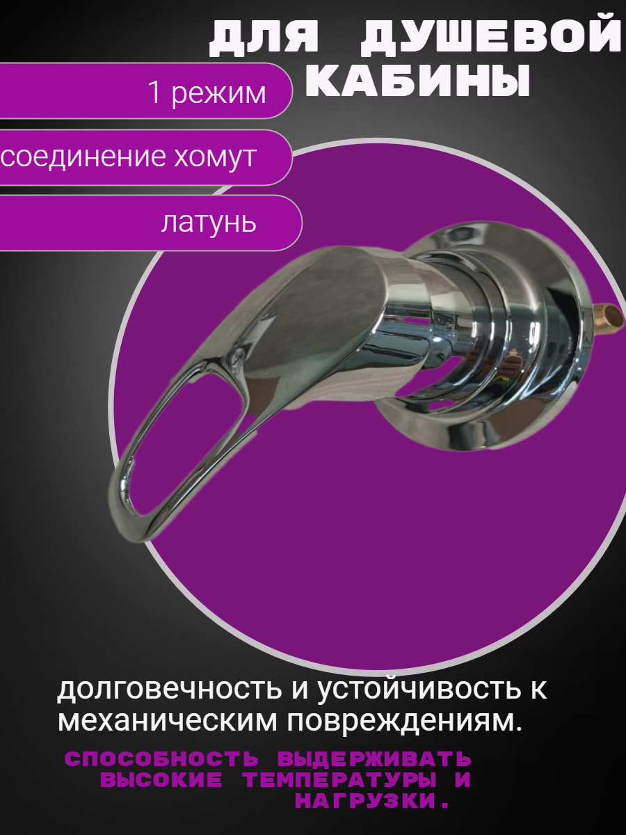 Смеситель для душевой кабины на 1 режим, хомут 1/10 мм, 50 мм штуцер