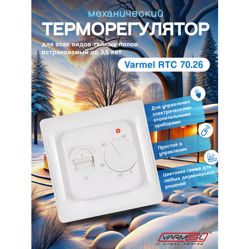 фото Терморегулятор/термостат varmel rtc 70.26 механический/белый