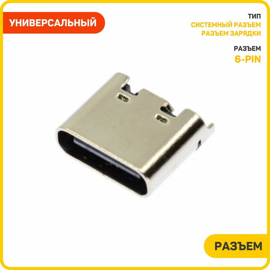Системный разъем (зарядки) универсальный Type-C (6 pin) (тип 2)