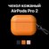 Чехол для наушников Apple Airpods Pro 2 кожаный с карабином проти...