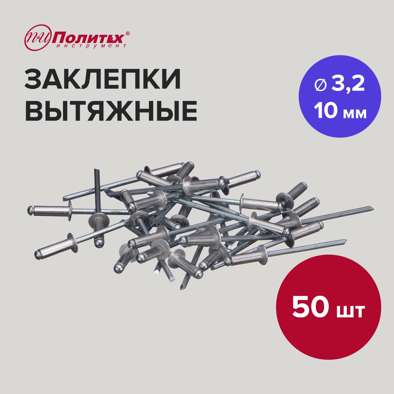 Заклепки вытяжные алюминиевые 3,2 х 10 мм, Политех Инструмент