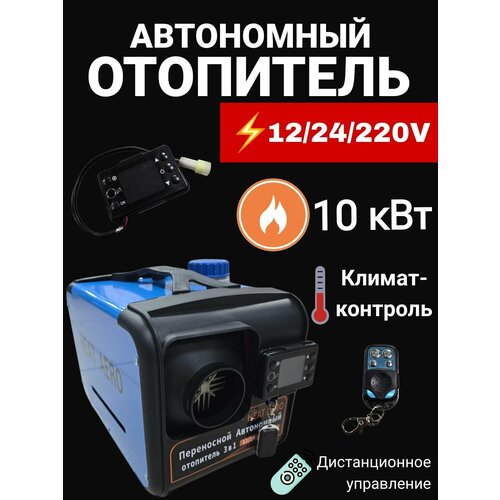 Дизельный обогреватель Автосилатепла, 10кВт, переносной, с пультом, на 12-24-220В