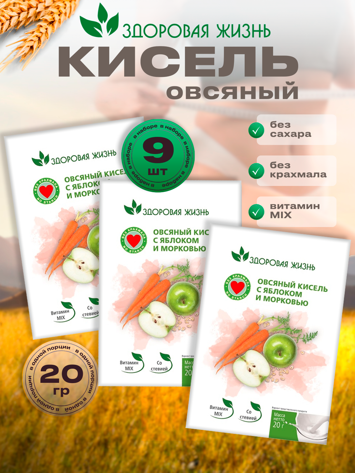 Кисель быстрого приготовления в пакетиках овсяный с яблоком морковью без сахара 180г 9 шт