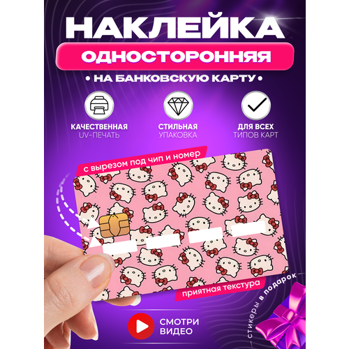 Наклейка на банковскую карту Хеллоу Китти котики принт hello kitty с вырезом под цифры номер 219₽