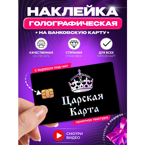 Царская голографическая наклейка на банковскую карту стикер