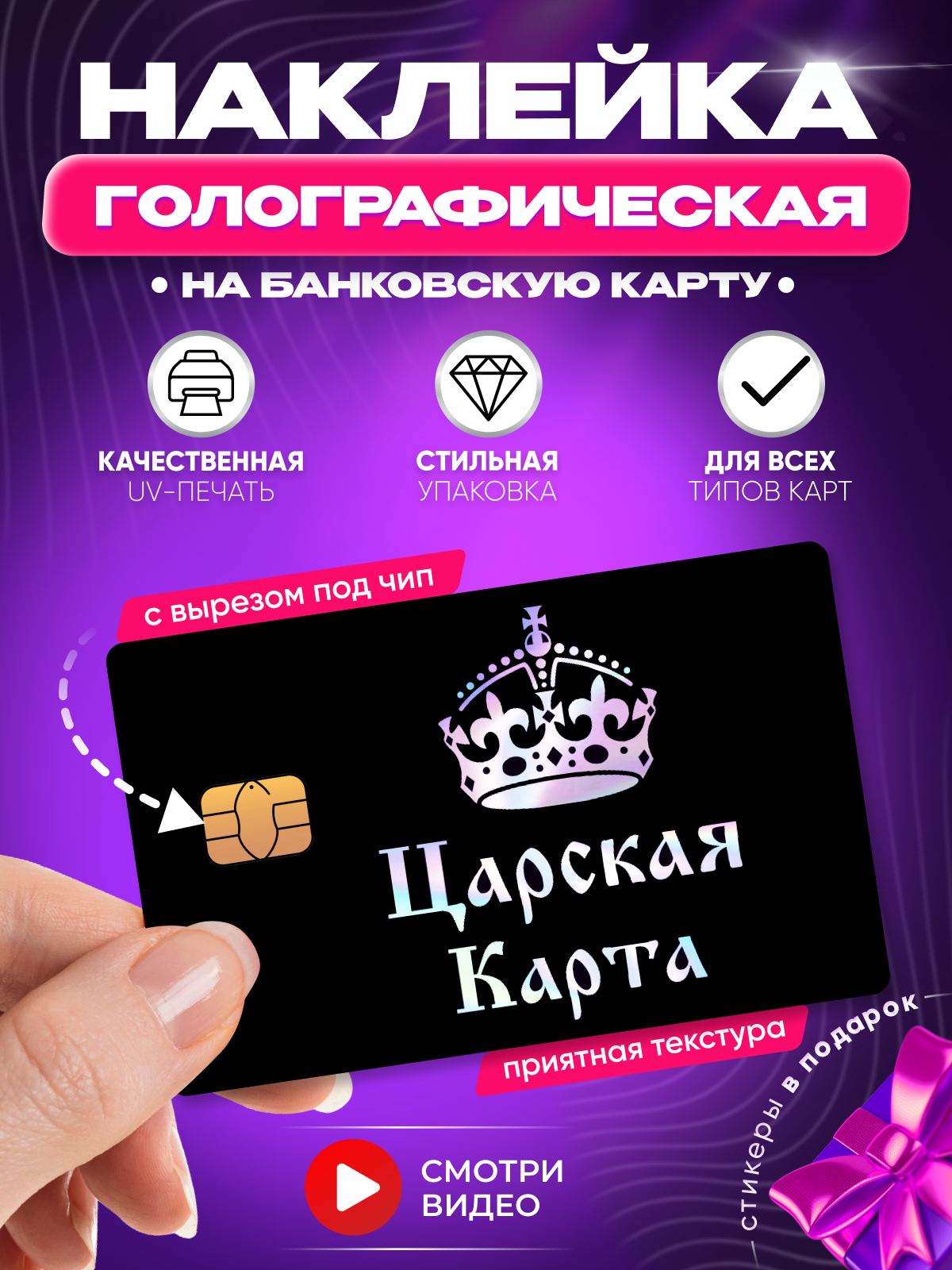 Царская голографическая наклейка на банковскую карту стикер