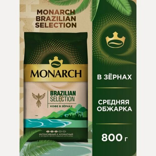 Изображение товара Кофе в зернах Monarch Brazilian Selection, с ягодно-фруктовыми нотками, 800 г