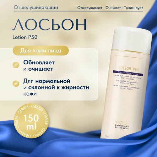 Отшелушивающий и очищающий лосьон для лица LOTION P50 13200₽