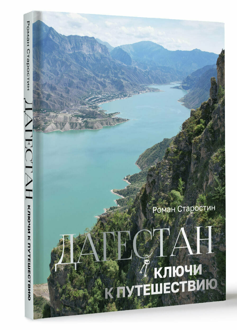 Дагестан  Ключи к путешествию Старостин Р  Э 