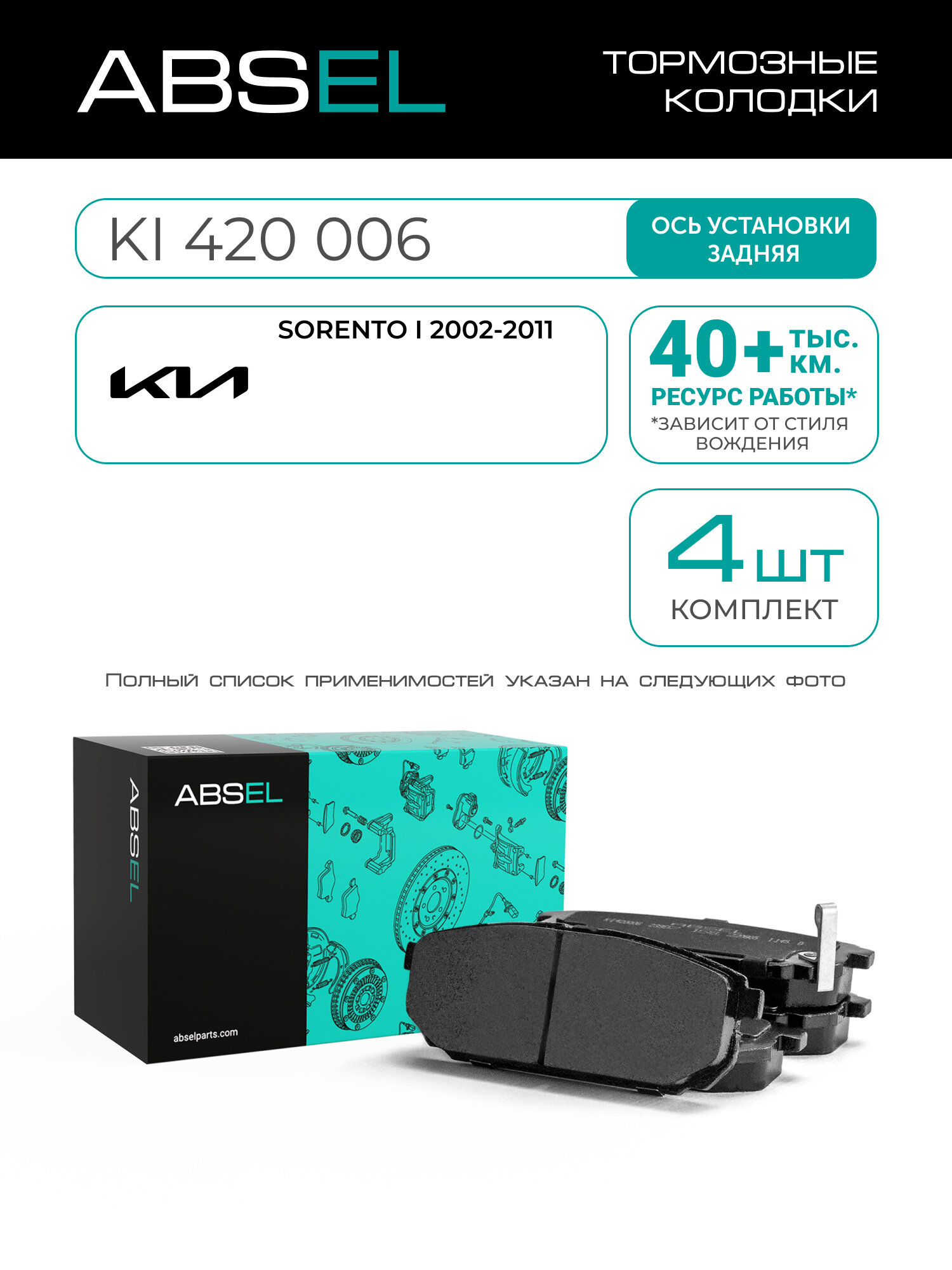 ABSEL Колодки тормозные задние KI420006 для KIA SORENTO I 2002-2011;
