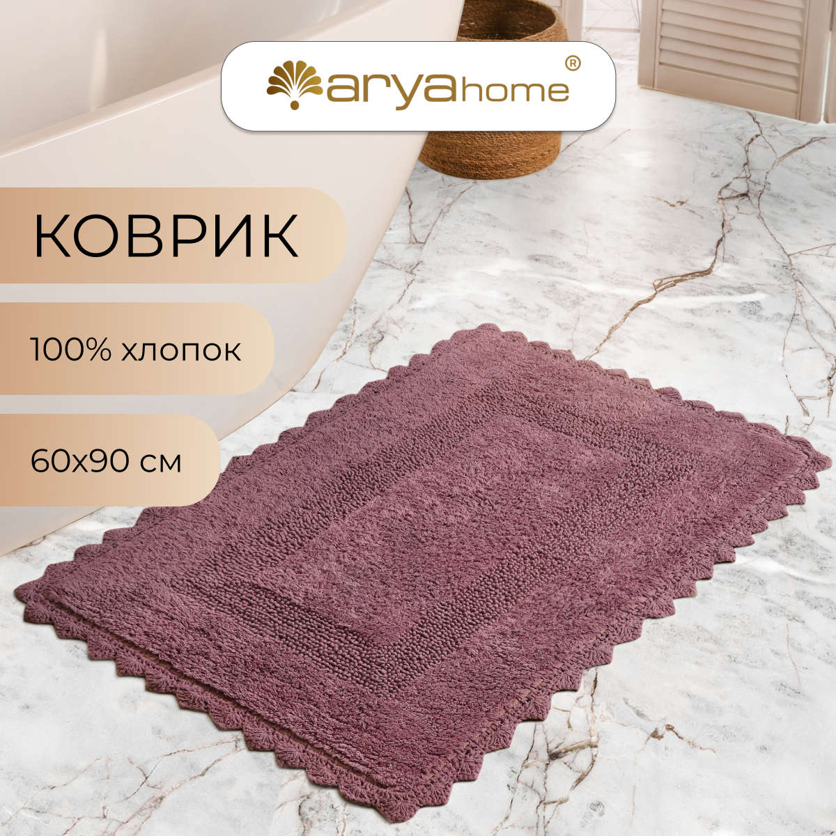 Коврик для ванной комнаты и туалета большой 60х90 Lupen с гипюром сиреневый