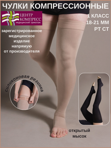 Изображение товара Чулки компрессионные до бедра с открытым мыском и с силиконом (I класс компрессии).