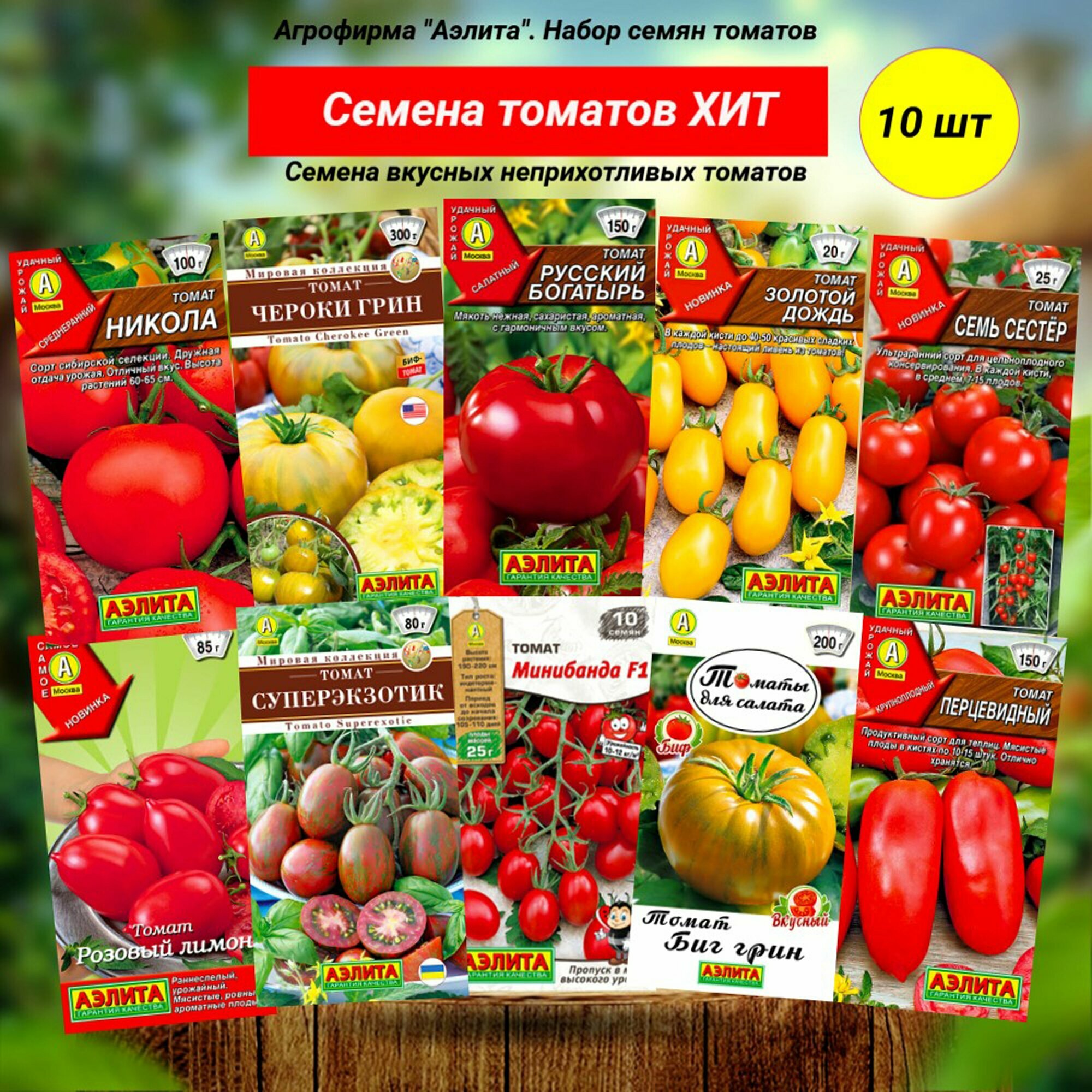 Семена томатов ХИТ. 10 вкусных неприхотливых сортов. Аэлита