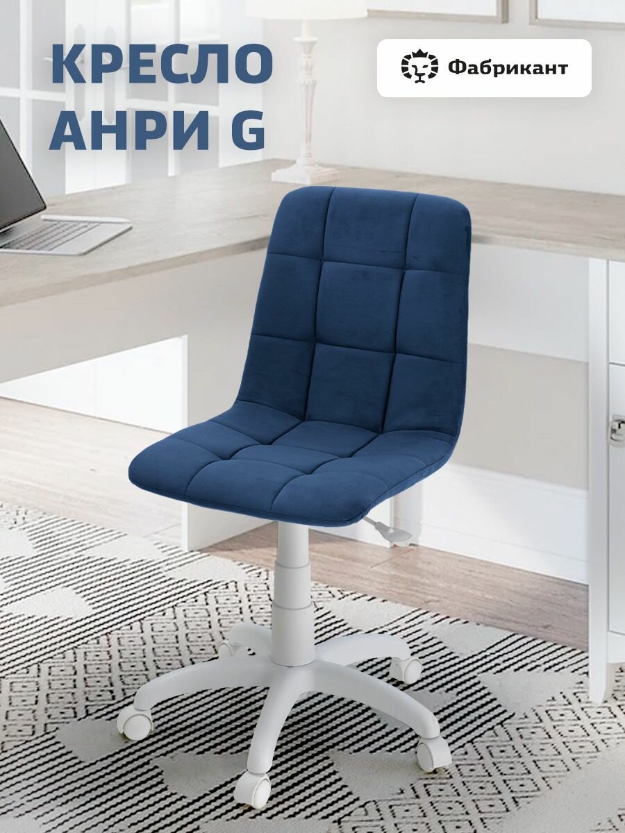 Кресло компьютерное Фабрикант "АНРИ G", велюр, темно-синий, без подлокотников