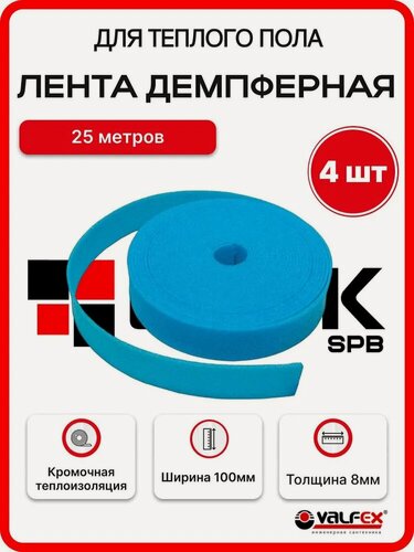 Изображение товара Демпферная лента Valfex, для тёплых полов, 25 метров, 8мм x 100мм - 4шт/упак