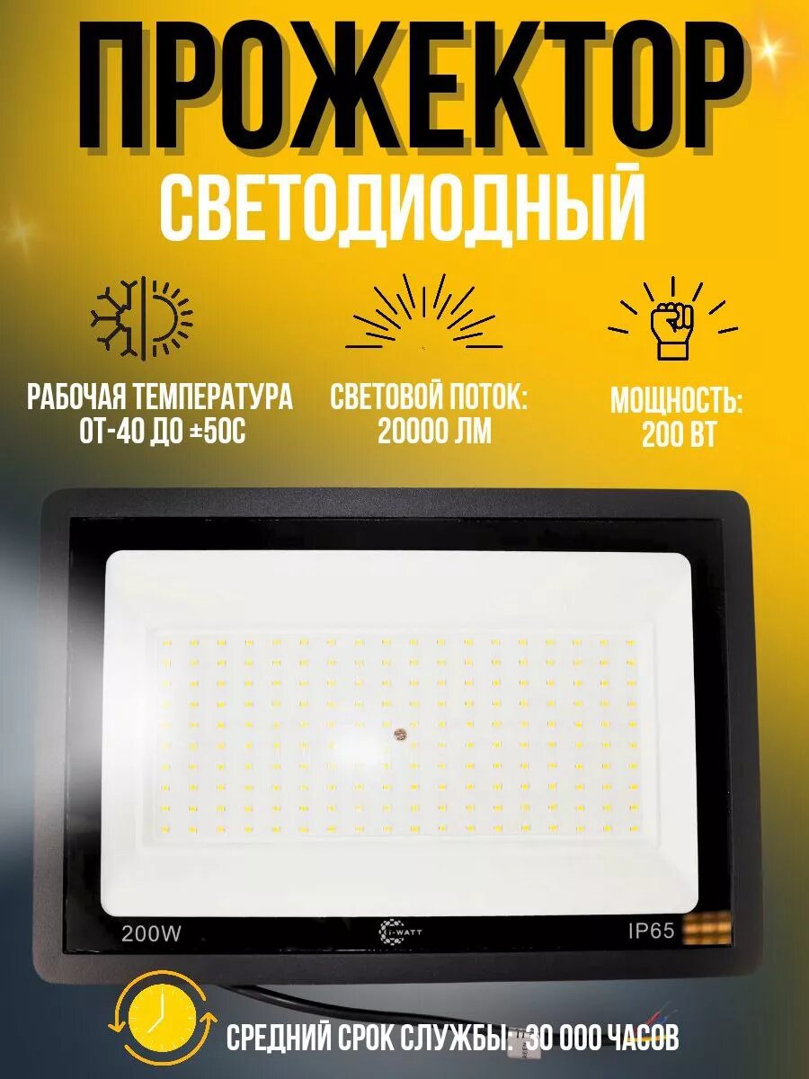 Уличный прожектор I-WATT, 200Вт, светодиодный, влагозащита IP65