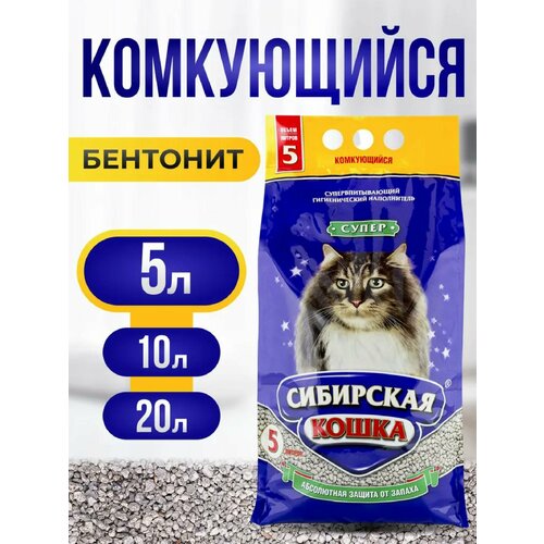 Сибирская кошка, комкующийся наполнитель "Супер", 5 л.