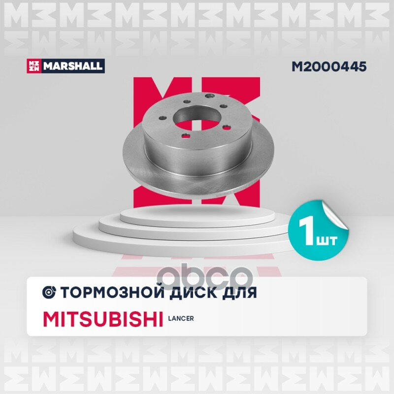 Тормозной диск задн. Mitsubishi: Lancer MARSHALL M2000445 MARSHALL арт. M2000445