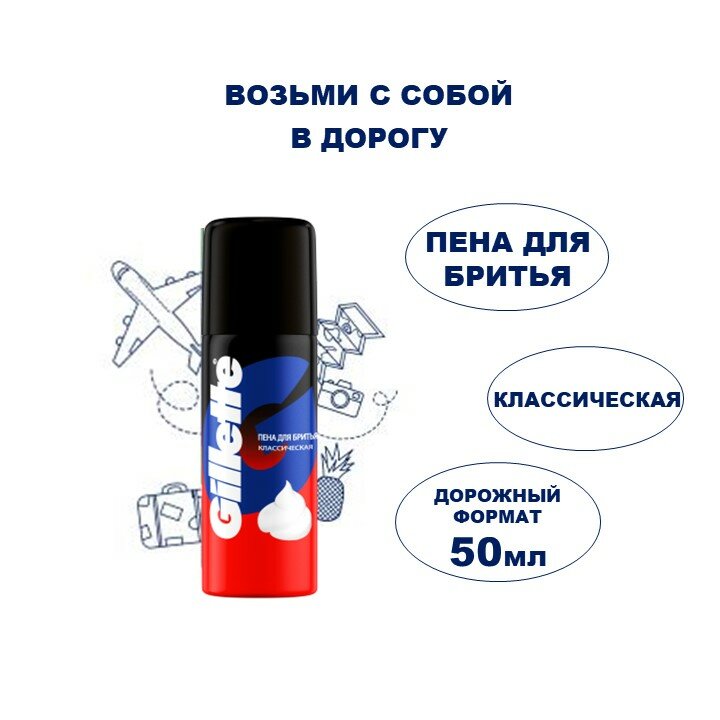 Пена для бритья дорожная Gillette классическая мужская 50мл