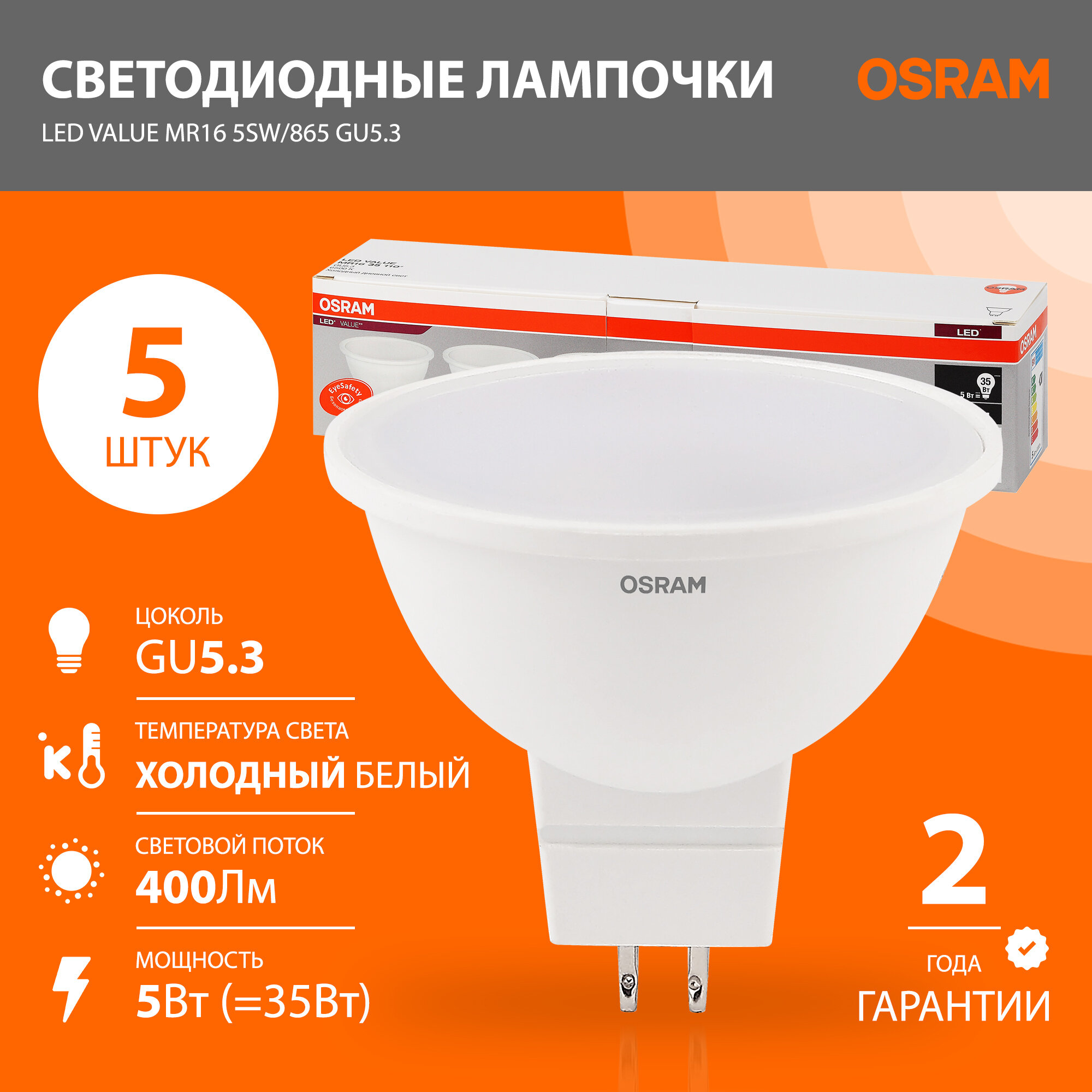 Лампа светодиодная GU5.3 OSRAM LED Value MR16 400лм 5Вт 6500К холодный свет софит 5 шт.