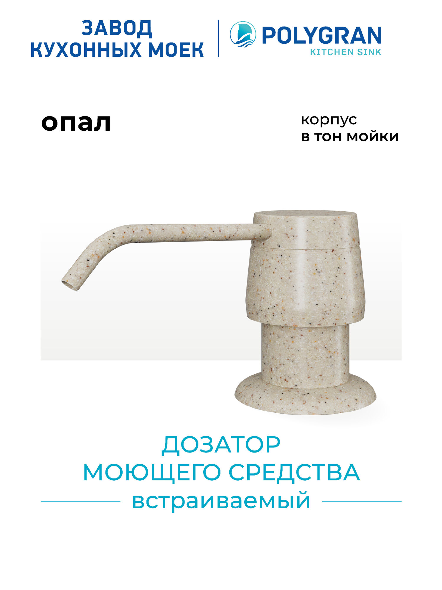 Дозатор для жидкого мыла POLYGRAN Бежевый (Опал) / Диспенсер для моющего средства
