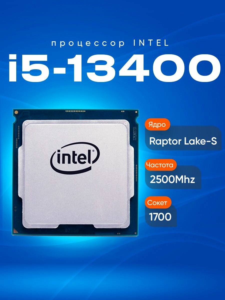 Процессор Intel Core i5-13400, 10 ядер, Raptor Lake, сокет LGA1700