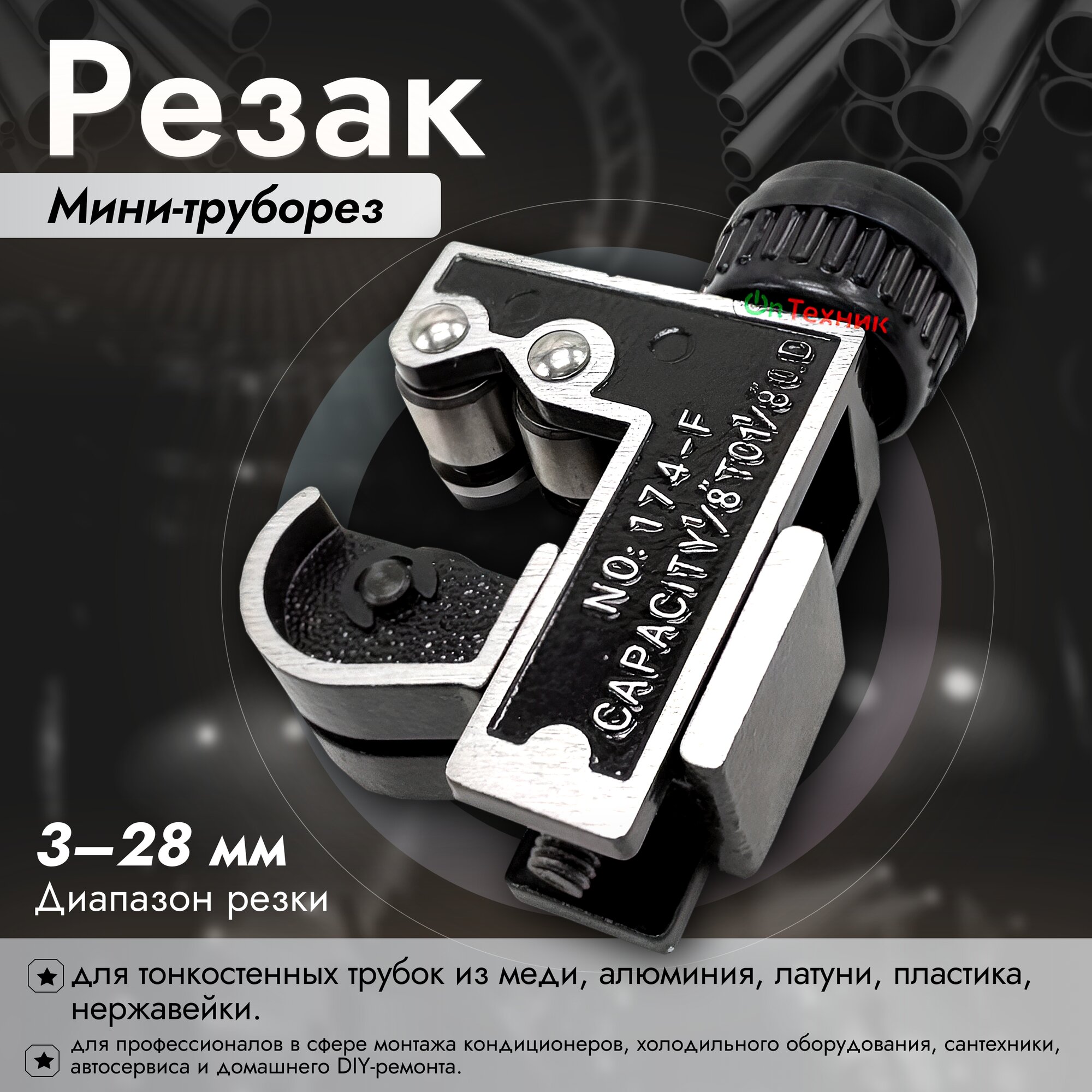 Мини-труборез для фреона  тормозных и сантехнических трубок   3 28 мм   Карманный труборез