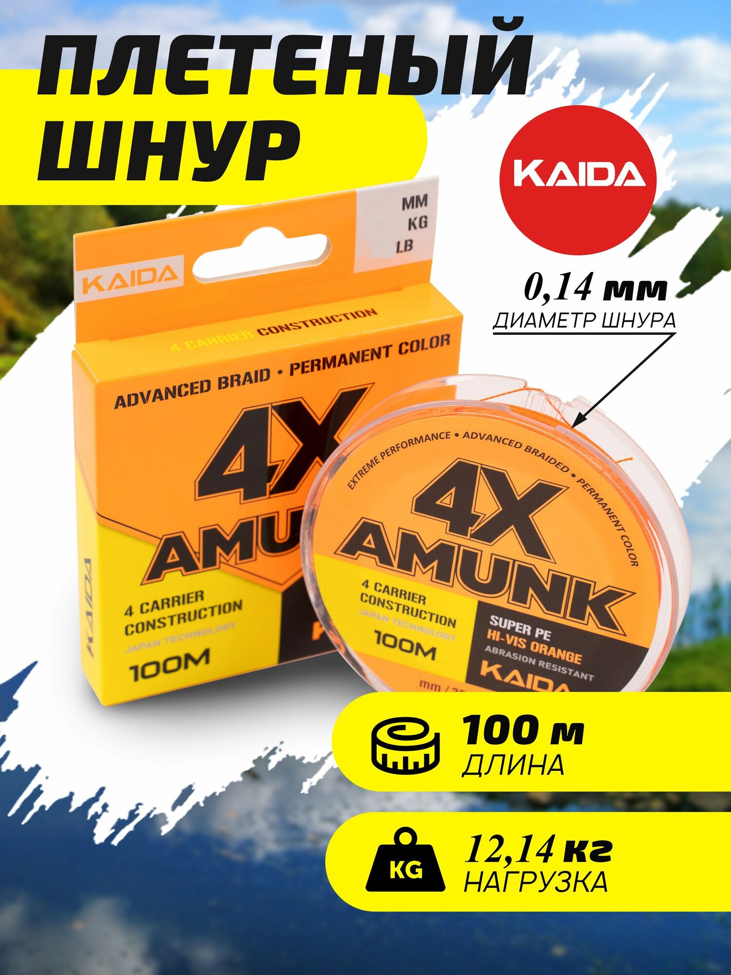 Шнур плетеный для рыбалки KAIDA AMUNK 4X 0,14 12,24 кг