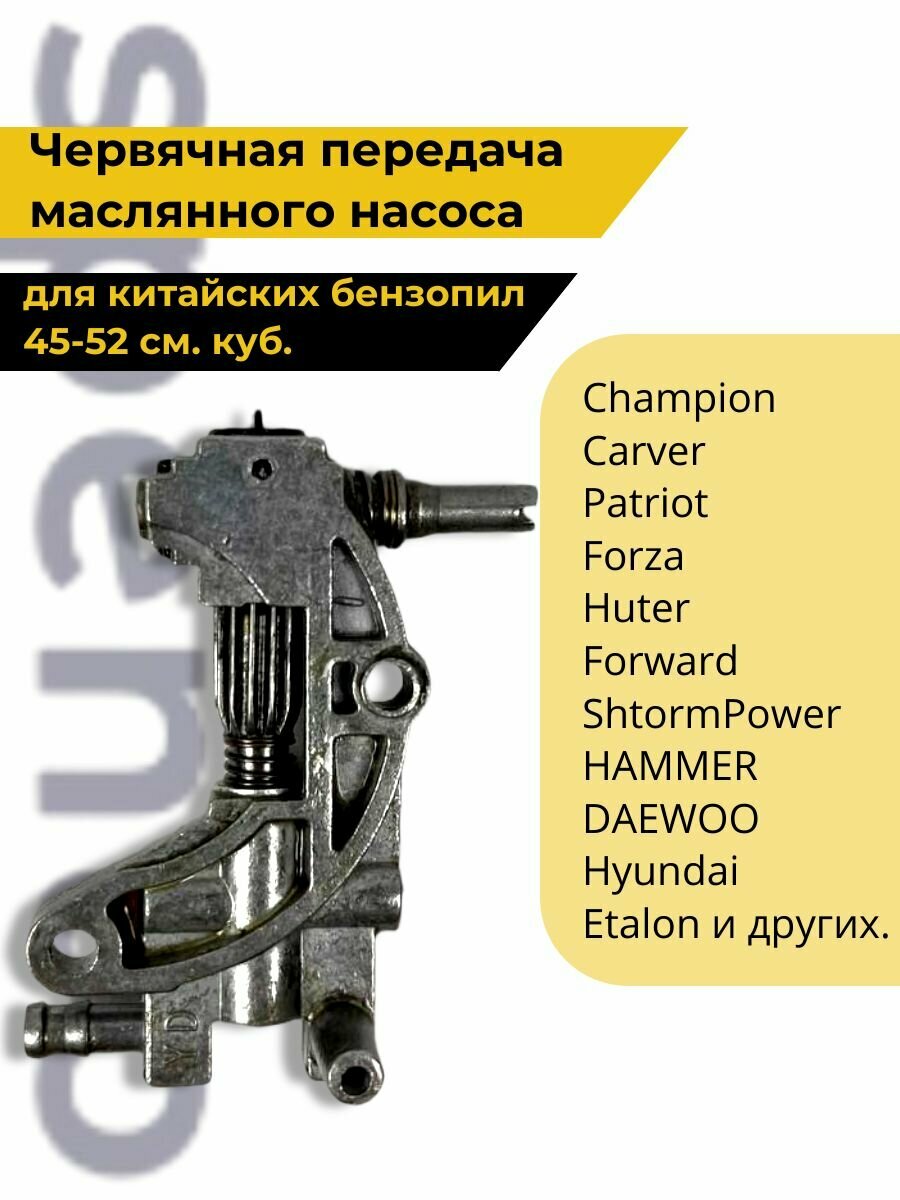 Маслонасос  червячная передача маслянного насоса  для китайской бензопилы 45-52 см  куб 