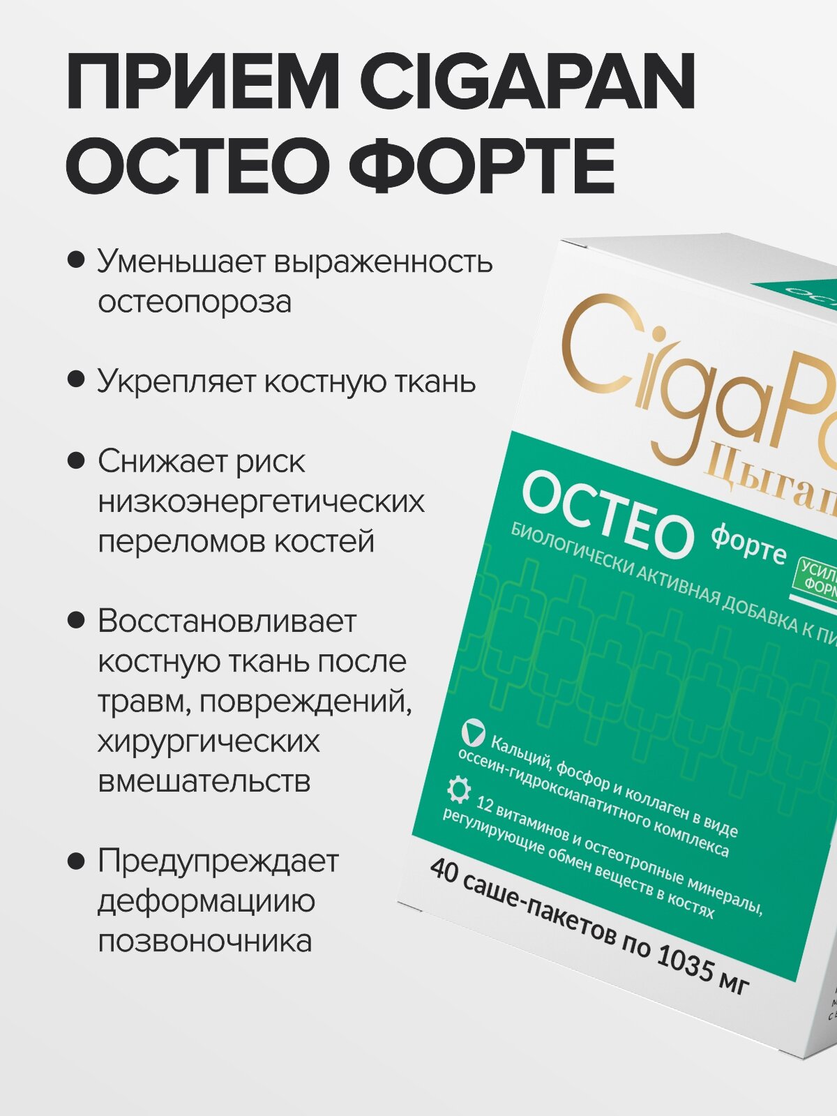 Бад Для Костей И Суставов Остео комплекс Цыгапан Остео Форте кальций д3 для костей и суставов