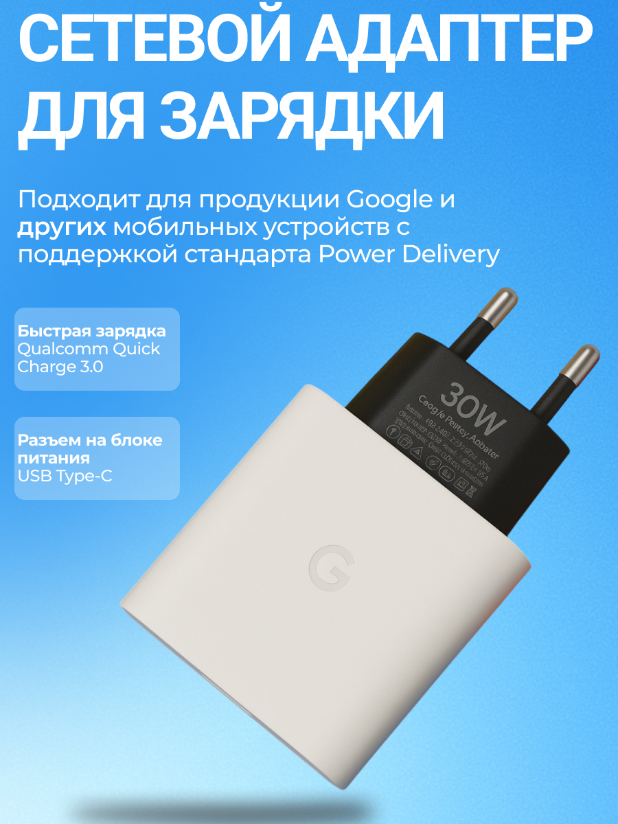 Cетевое зарядное устройство Google, 30W USB-C Charger — фото 1
