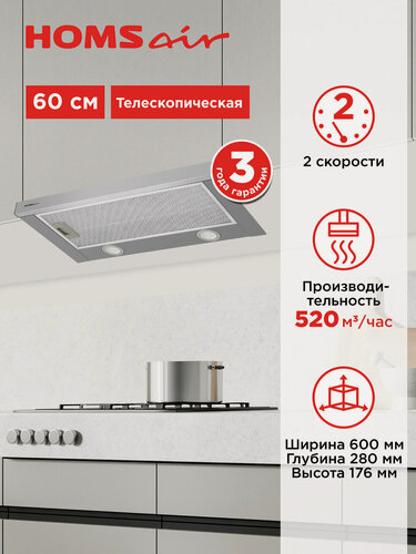 Изображение товара Вытяжка кухонная HOMSair FLAT 60 нержавеющая сталь, встраиваемая, телескопическая, 2 скорости, 60 см