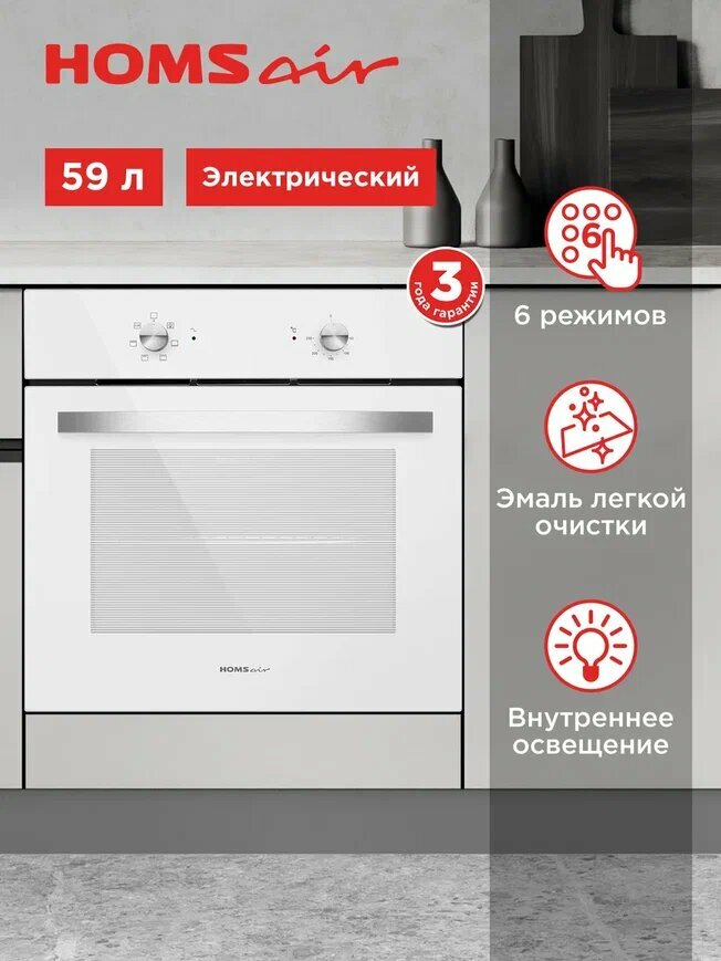 Духовой шкаф электрический встраиваемый HOMSair OES660WH01, функция гриль, 59 литров