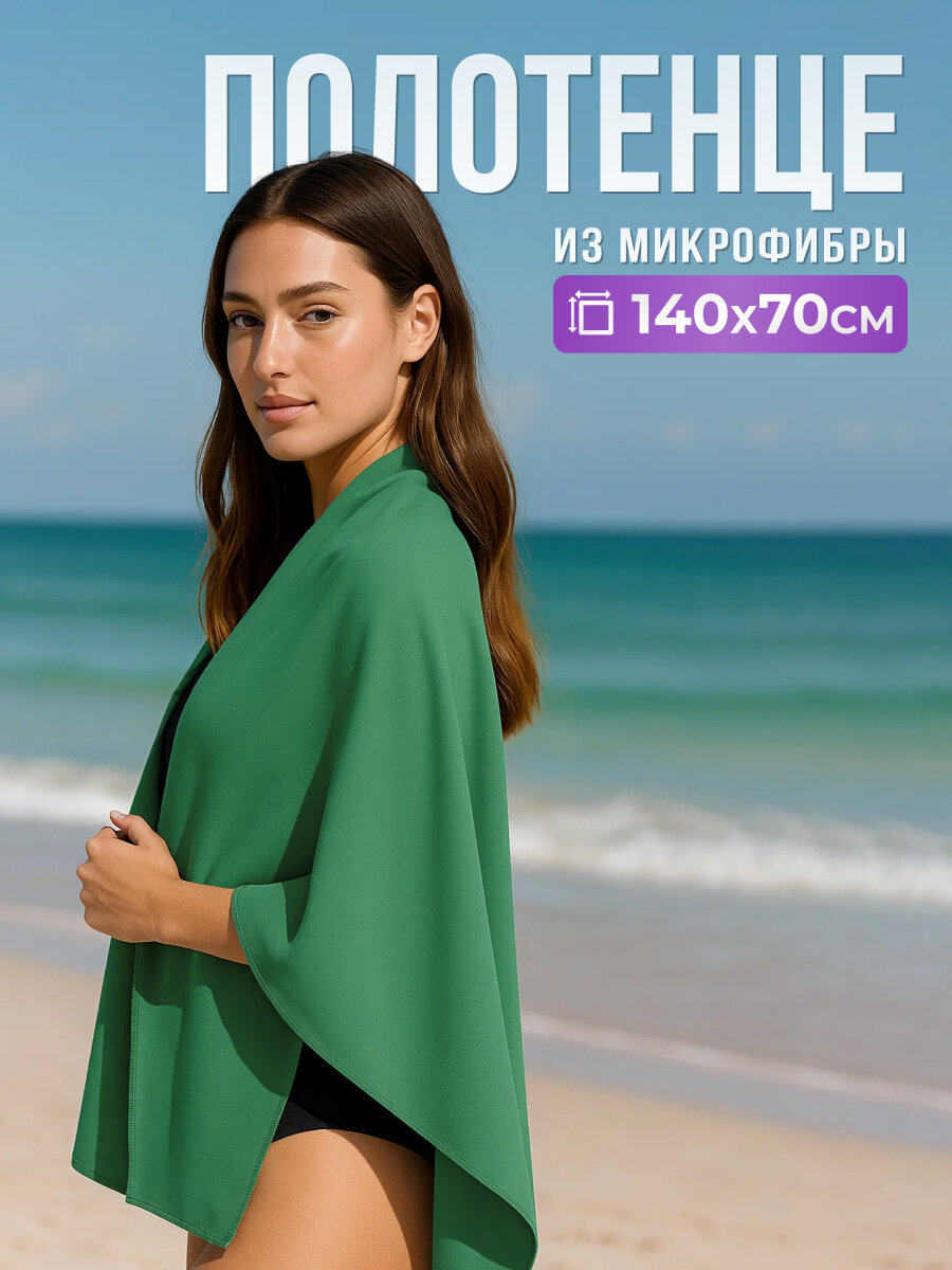 Полотенце спортивное из микрофибры CABO быстросохнущее для зала и для бассейна 70х140 см, зеленое