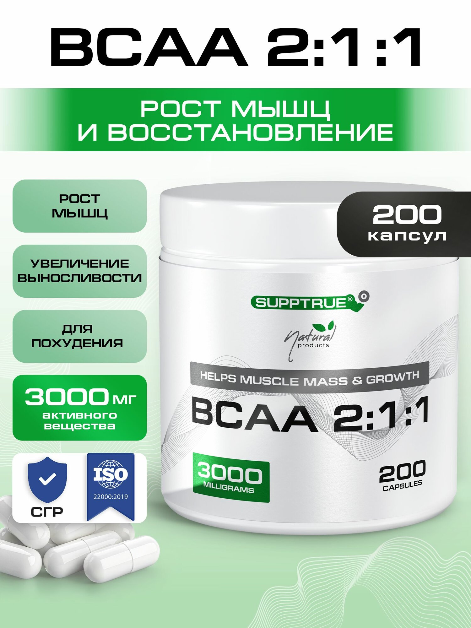 BCAA 2:1:1 Supptrue комплекс аминокислот 200 капсул