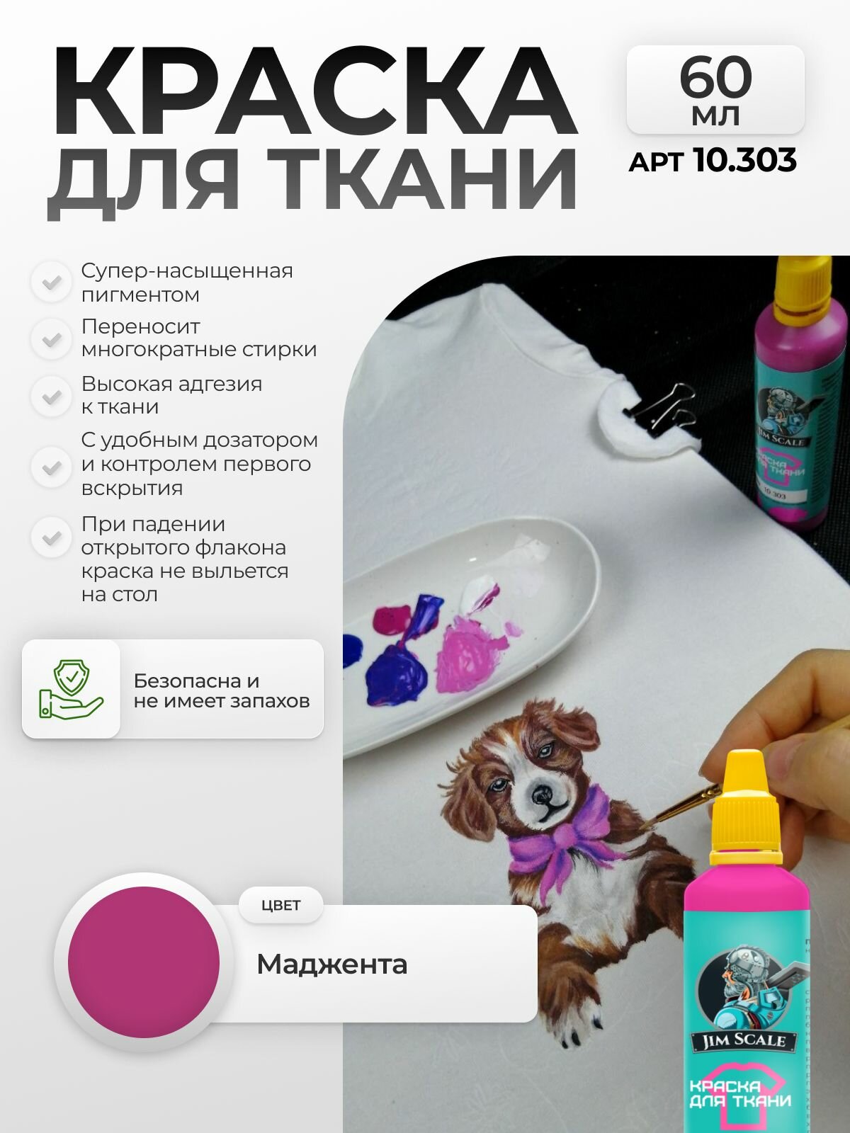 Акриловая краска для ткани и одежды Jim Scale: Маджента 60 мл